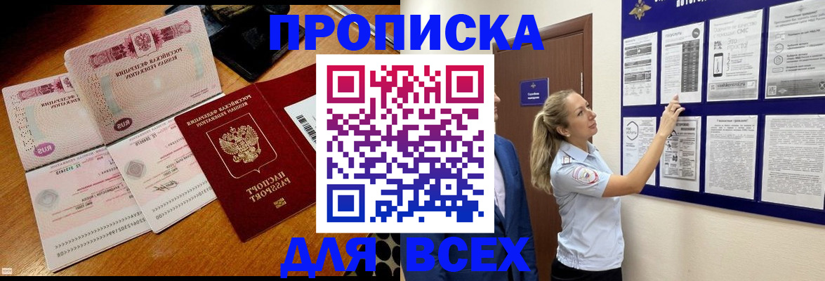прописка штамп в Белогорске